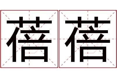 蓓名字